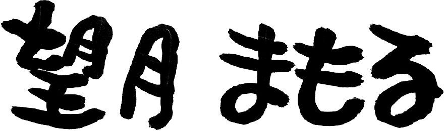 望月まもる