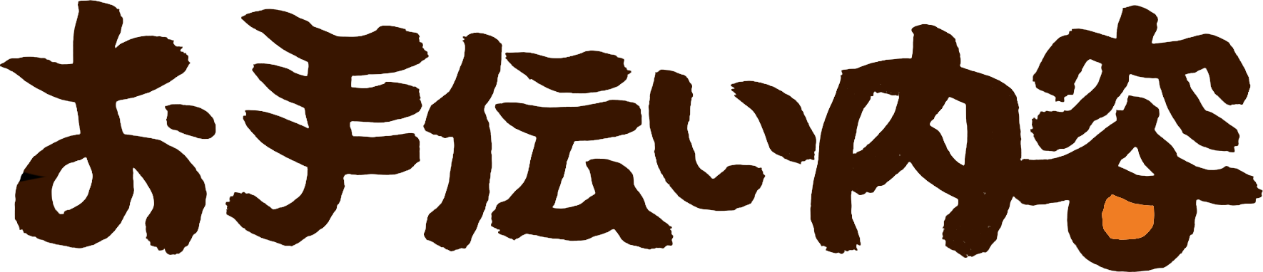 お手伝い内容