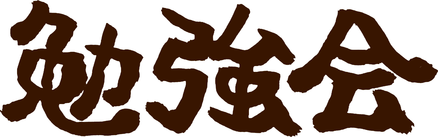 勉強会