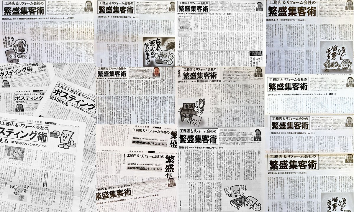 日本住宅新聞 連載「工務店&リフォーム会社の繁盛集客術」|望月まもる
